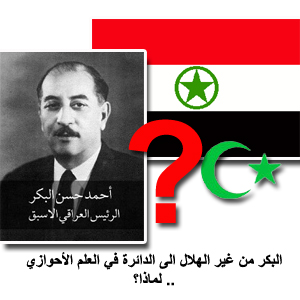 علم الأحواز الذي اسسه العراق عام 1973